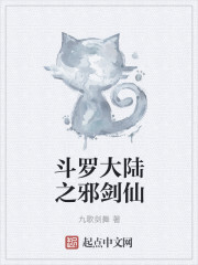 斗罗大陆之邪剑仙