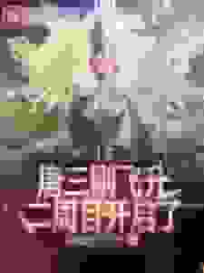 斗罗：唐三刚飞升，二周目开启了