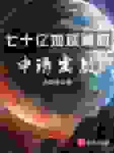 七十亿地球神明申请出战