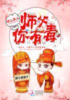 徒儿再上：师父，你有毒