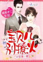 腹黑老公专宠：宝贝儿，别撩火！