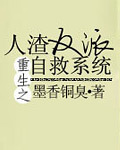 人渣反派自救系统