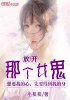 放开那个女鬼