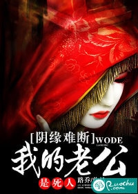 阴缘难断：我的老公是死人