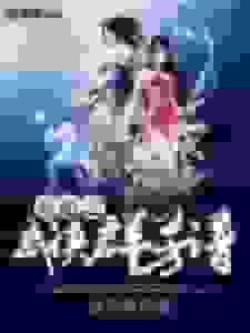 穿越之武侠群芳谱