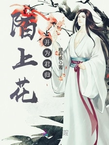 陌上花开为君归