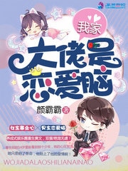我家大佬是恋爱脑