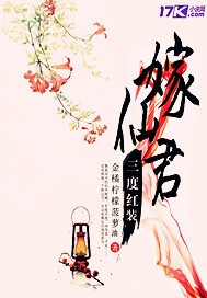 三度红装嫁仙君
