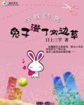 兔子潜了窝边草
