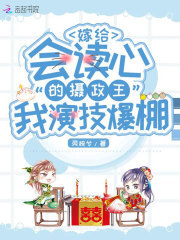 冲喜后，会读心的摄政王要我抱抱