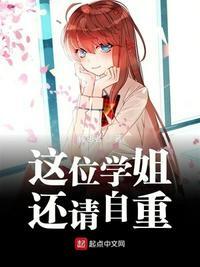 这位学姐还请自重