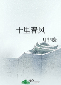 十里春风