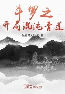 斗罗之开局混沌青莲