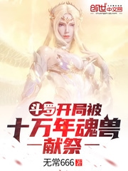 斗罗：开局被十万年魂兽献祭