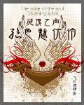 灵魂之声：绝色魅优伶