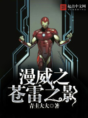 漫威之苍雷之影