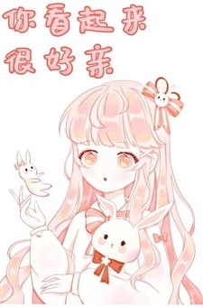 你看起来很好亲