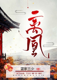 离凰沈木兮薄云岫