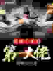 我成了正道第一大佬