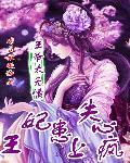 王爷太无情：王妃患上失心疯