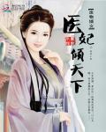 废物嫡女：医妃倾天下