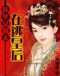 妖孽女强人：在逃皇后