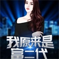 我原来是富二代