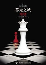 暮光之城4：破晓【完结】