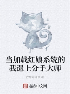 当加载红娘系统的我遇上分手大师