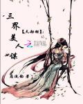 三界美人谋：天劫错