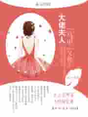 大佬夫人马甲又换了