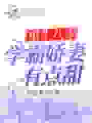 重生八零：学霸娇妻有点甜