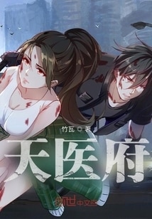 天医府
