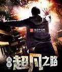 再世：超凡之路