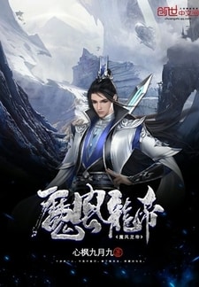 魔风龙帝