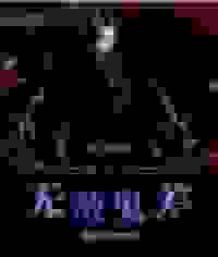 幽冥之无敌鬼差