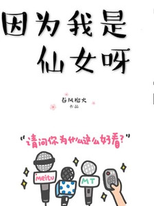 因为我是仙女呀