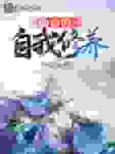 仙帝的自我修养