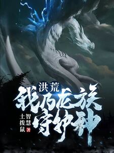 洪荒:我乃龙族守护神