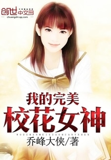 我的完美校花女神
