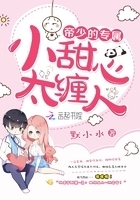 帝少的专属：小甜心，太缠人