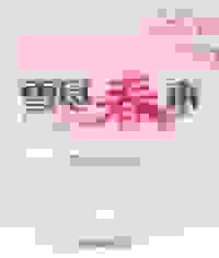 雪尽春来