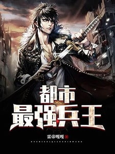 最强兵王