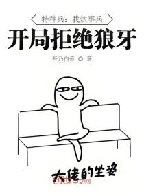 特种兵：我炊事兵，开局拒绝狼牙