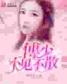 傅少，不见不散司蕊傅倾然