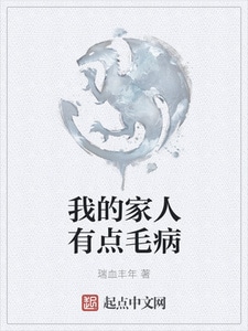 我的家人有点毛病