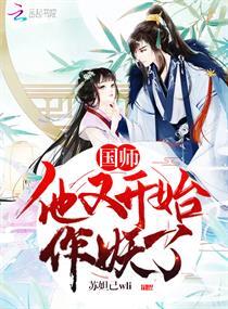 国师他又开始作妖了