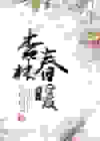 杏林春暖