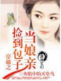 穿越之捡到包子当娘亲