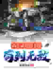 我在武道图书馆苟到无敌